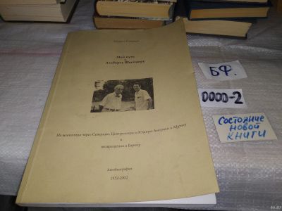 Лот: 14804760. Фото: 1. Нойкирх Зигфрид Мой путь к Альберту... Мемуары, биографии