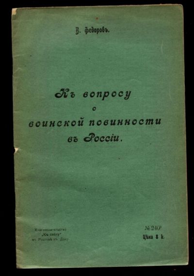 Лот: 22171646. Фото: 1. Федоров В.К вопросу о воинской... Книги