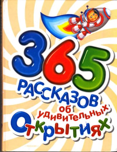 Лот: 23443881. Фото: 1. 365 рассказов об удивительных... Познавательная литература