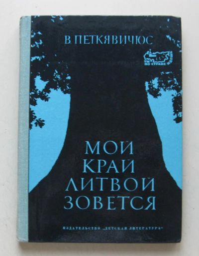 Лот: 7923900. Фото: 1. Мой край Литвой зовется. Витаутас... Путешествия, туризм