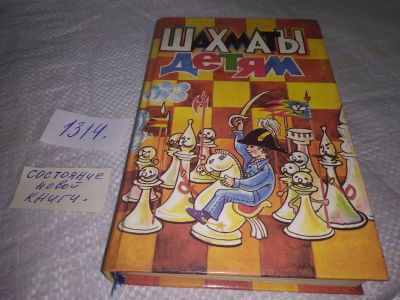 Лот: 19700064. Фото: 1. Шахматы детям ... Печатается по... Досуг и творчество
