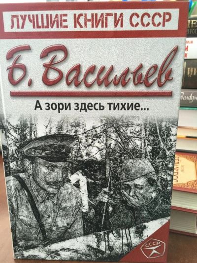 Лот: 11248471. Фото: 1. Борис Васильев: А зори здесь тихие... Художественная