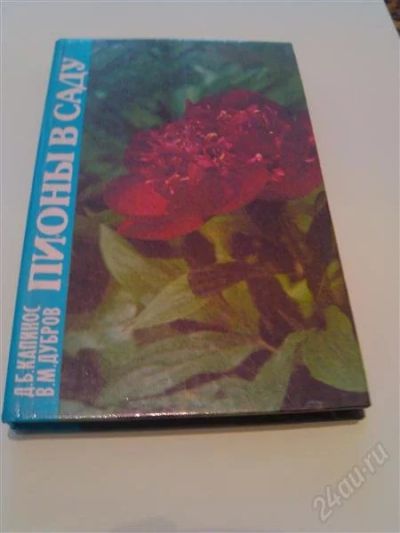 Лот: 2685731. Фото: 1. Книга. Пионы в саду. Сад, огород, цветы