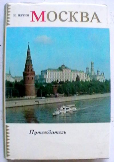 Лот: 19437413. Фото: 1. В. Мячин : Москва. Путеводитель... Путешествия, туризм