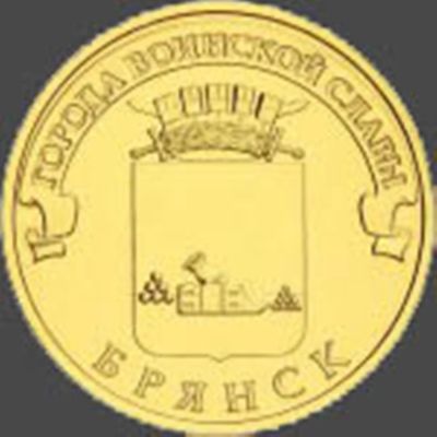 Лот: 1242766. Фото: 1. 10 рублей 2013 г. ГВС Брянск мешковая. Россия после 1991 года