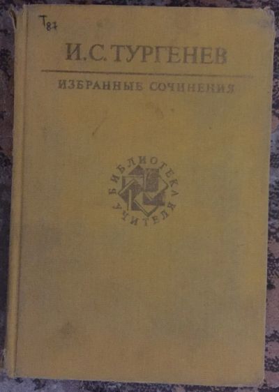 Лот: 25037957. Фото: 1. Книга - Тургенев И.С. "Избранные... Художественная