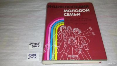 Лот: 9442333. Фото: 1. Энциклопедия молодой семьи, Это... Книги для родителей