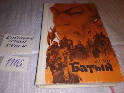 Лот: 17277343. Фото: 1. Ян В.Г. Батый (роман для юношества... Художественная