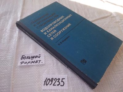 Лот: 19098582. Фото: 1. (109235) Бородин И. В. Технология... Строительство