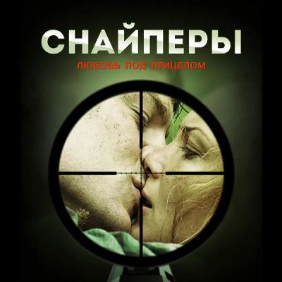 Лот: 24418784. Фото: 1. Снайперы. Любовь под прицелом. Видеозаписи, фильмы