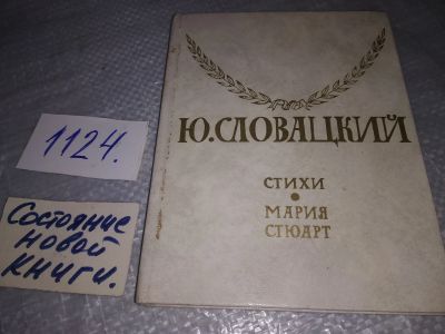Лот: 19055141. Фото: 1. Словацкий Ю. Стихи. Мария Стюарт... Художественная