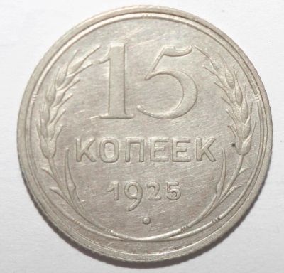 Лот: 5430618. Фото: 1. 15 копеек 1925 год. Россия и СССР 1917-1991 года