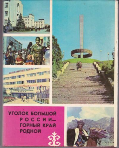 Лот: 23440593. Фото: 1. Уголок большой России — горный... История