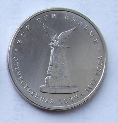Лот: 4362050. Фото: 1. 5 рублей 2012 Бой при Вязьме. Россия после 1991 года