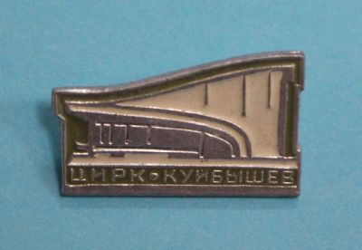 Лот: 8749915. Фото: 1. Знак: Цирк. Куйбышев. (Пл. предприятия... Сувенирные