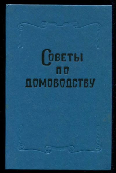 Лот: 23435587. Фото: 1. Советы по домоводству. Домоводство