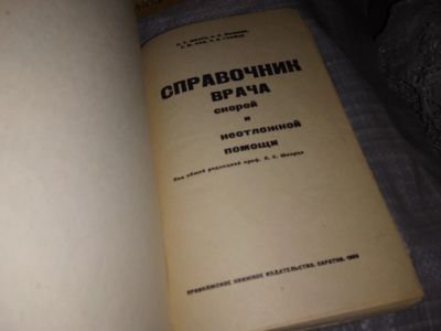 Лот: 16350735. Фото: 1. Справочник врача скорой и неотложной... Традиционная медицина