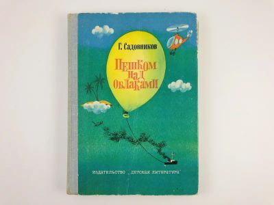 Лот: 23295173. Фото: 1. Пешком над облаками. Повесть-сказка... Художественная для детей