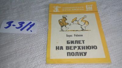 Лот: 17257825. Фото: 1. Билет на верхнюю полку Рябикин... Художественная
