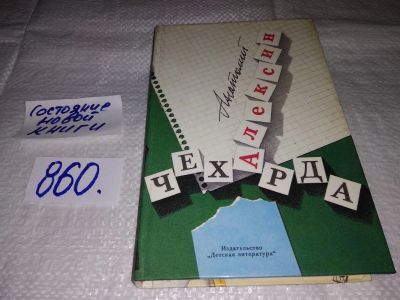 Лот: 18884895. Фото: 1. Алексин Анатолий, Чехарда, Цикл... Художественная для детей