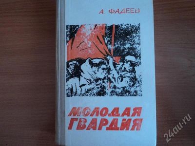 Лот: 552094. Фото: 1. Фадеев Молодая гвардия. Художественная