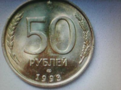 Лот: 7762979. Фото: 1. 50 рублей 1993(96) ЛМД. Россия после 1991 года