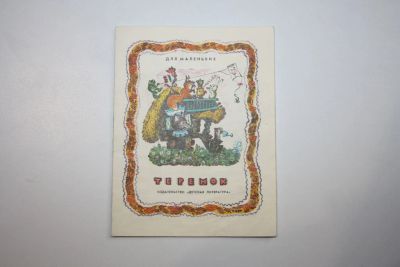 Лот: 24615087. Фото: 1. Теремок. Русская народная сказка... Художественная для детей