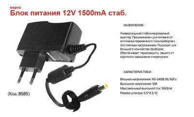 Лот: 4107865. Фото: 1. Блок питания 12V 1500mA стаб. Зарядные устройства, блоки питания для бытовой техники