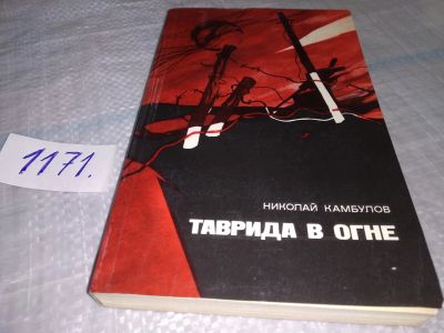 Лот: 19128805. Фото: 1. Камбулов Н.И. Таврида в огне... Художественная