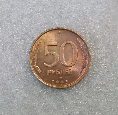 Лот: 19992509. Фото: 1. 50 рублей 1993 года (ЛМД) _ Штемпельный... Россия после 1991 года