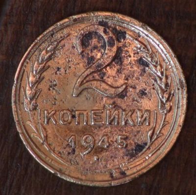 Лот: 2597704. Фото: 1. 2 коп 1945 г. (а1379). Россия и СССР 1917-1991 года