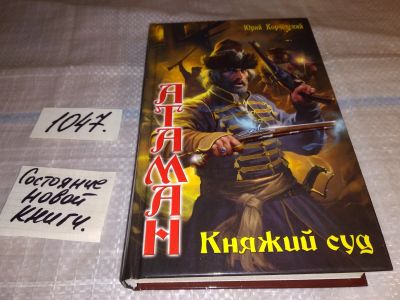 Лот: 17558309. Фото: 1. Корчевский Ю. Атаман. Княжий суд... Художественная