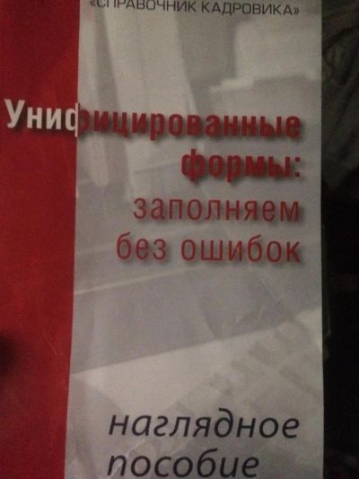 Лот: 11493951. Фото: 1. Для кадровиков нужная книжка. Самоучители