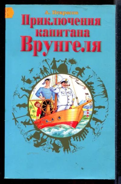 Лот: 23429709. Фото: 1. Приключения капитана Врунгеля. Художественная для детей