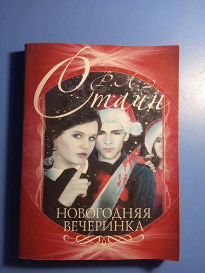Лот: 20714372. Фото: 1. Роберт Лоуренс Стайн Новогодняя... Художественная для детей