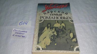 Лот: 10744873. Фото: 1. Убийство царской семьи Романовых... История