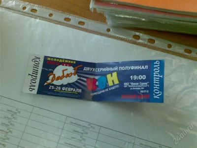 Лот: 754907. Фото: 1. билеты на квн лига "дебют". цена... Разное