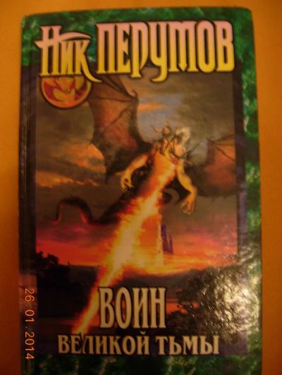 Лот: 3646674. Фото: 1. Ник Перумов " Воин Великой Тьмы... Художественная