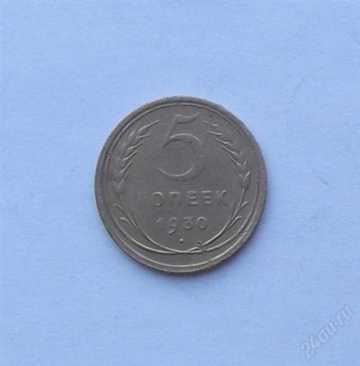 Лот: 1963505. Фото: 1. 5 копеек 1930. Россия и СССР 1917-1991 года