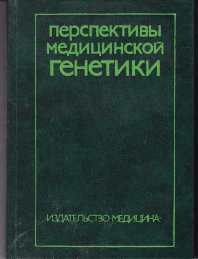 Лот: 23442194. Фото: 1. Перспективы медицинской генетики. Традиционная медицина