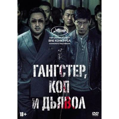 Лот: 24476969. Фото: 1. DVD-видеодиск ND Play Гангстер... CD, DVD, BluRay