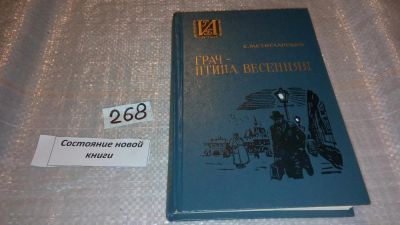 Лот: 7715000. Фото: 1. Грач - птица весенняя, С.Мстиславский... Художественная для детей