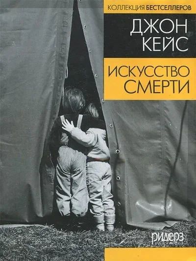 Лот: 15199118. Фото: 1. Джон Кейс - Искусство смерти... Художественная