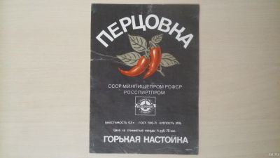 Лот: 14804555. Фото: 1. Этикетка от настойки Перцовка... Бутылки, пробки, этикетки