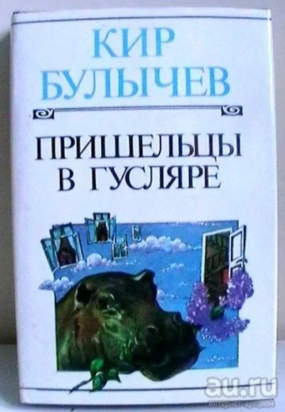 Лот: 13607340. Фото: 1. Кир Булычев "Пришельцы в Гусляре... Художественная