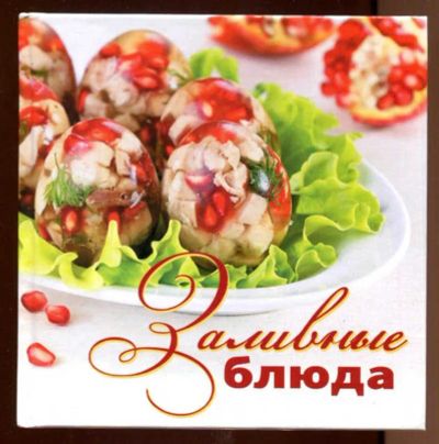 Лот: 23438375. Фото: 1. Заливные блюда. Домоводство