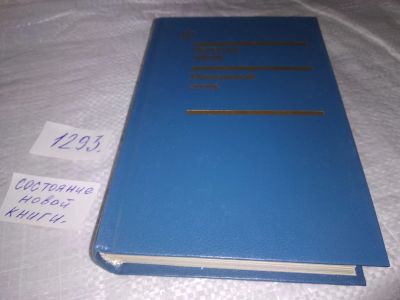 Лот: 19677899. Фото: 1. Эзера Р. Невидимый огонь: Роман... Художественная