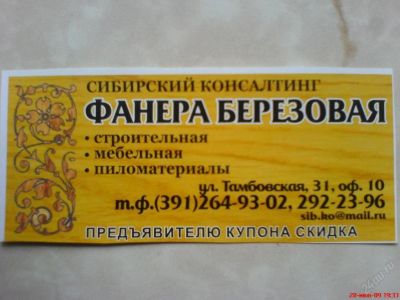 Лот: 80468. Фото: 1. Купон с скидкой на фанера березовая... Подарочные сертификаты, купоны, промокоды