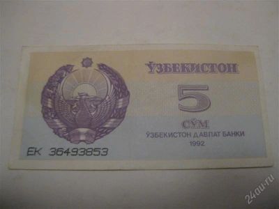 Лот: 1200004. Фото: 1. Узбекистан 5 сум 1992год. (состояние... Россия, СССР, страны СНГ