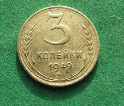 Лот: 19955581. Фото: 1. Ранние советы 3 копейки 1949 г... Россия и СССР 1917-1991 года